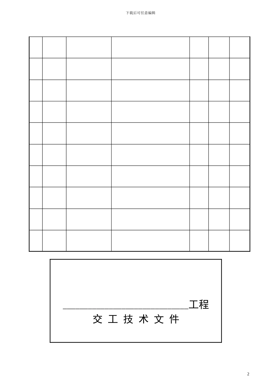 设备安装单项工程竣工文件编制模板_第2页