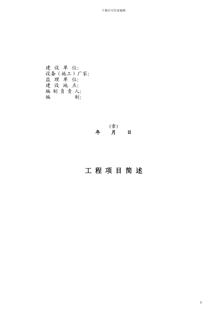 设备安装单项工程竣工文件编制模板_第3页