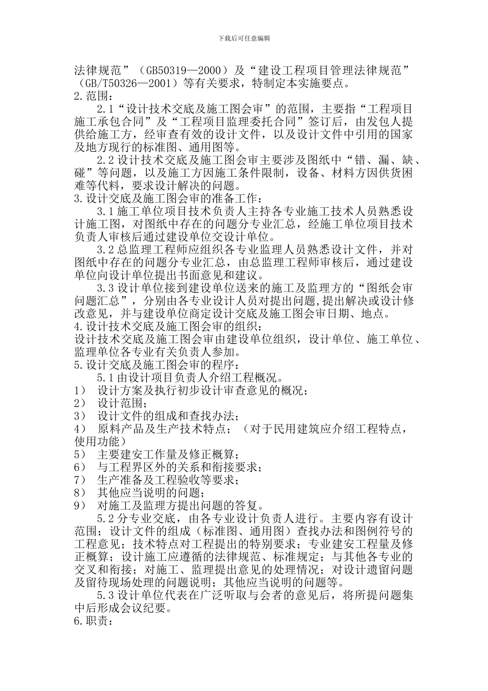 设计技术交底及施工图会审监理实施细则_第2页