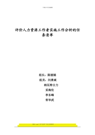 评价人力资源工作者实施工作分析的任务清单