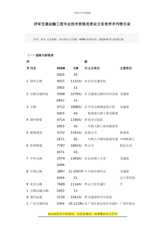 评审交通运输工程专业技术资格发表论文有效学术刊物目录