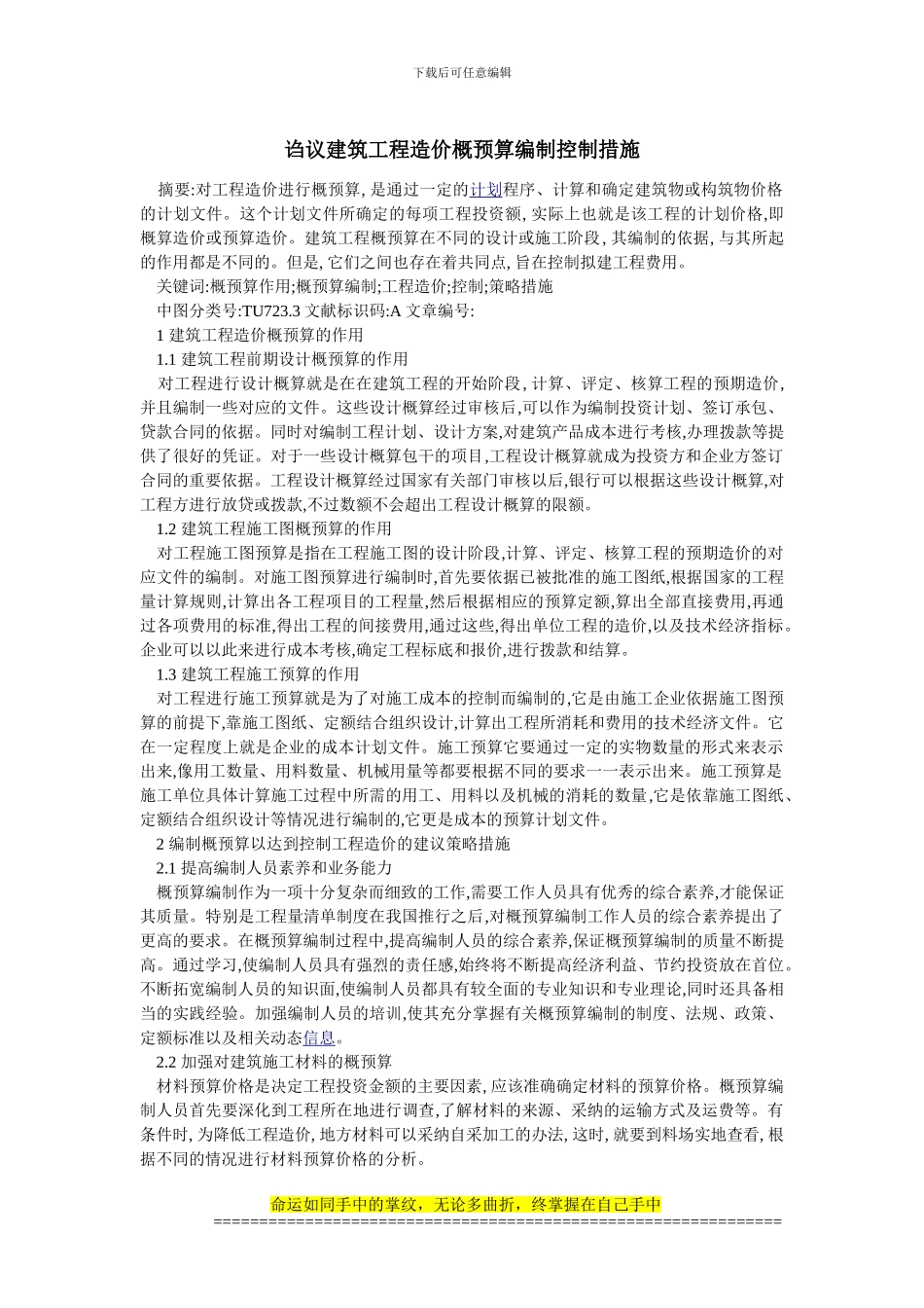 诌议建筑工程造价概预算编制控制措施_第1页