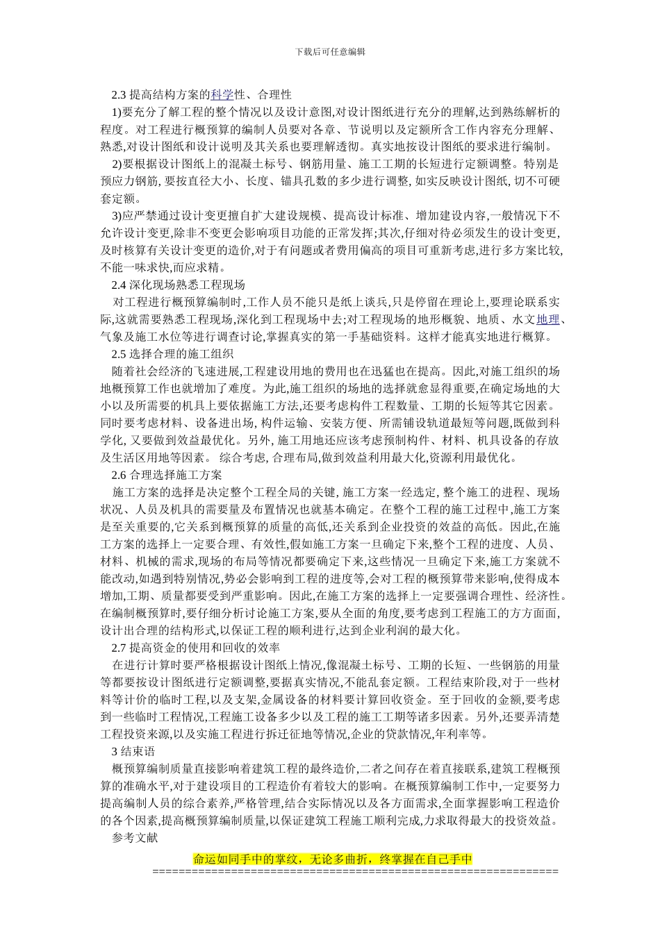 诌议建筑工程造价概预算编制控制措施_第2页