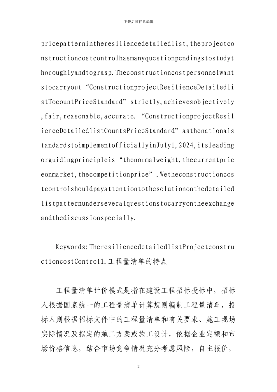 试析工程清单之工程造价控制_第2页