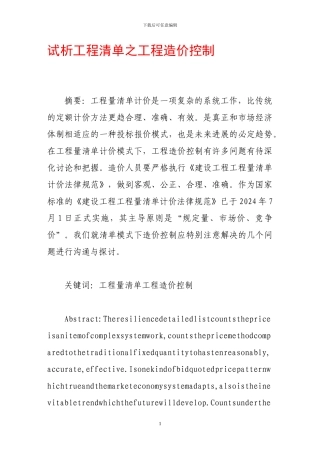 试析工程清单之工程造价控制
