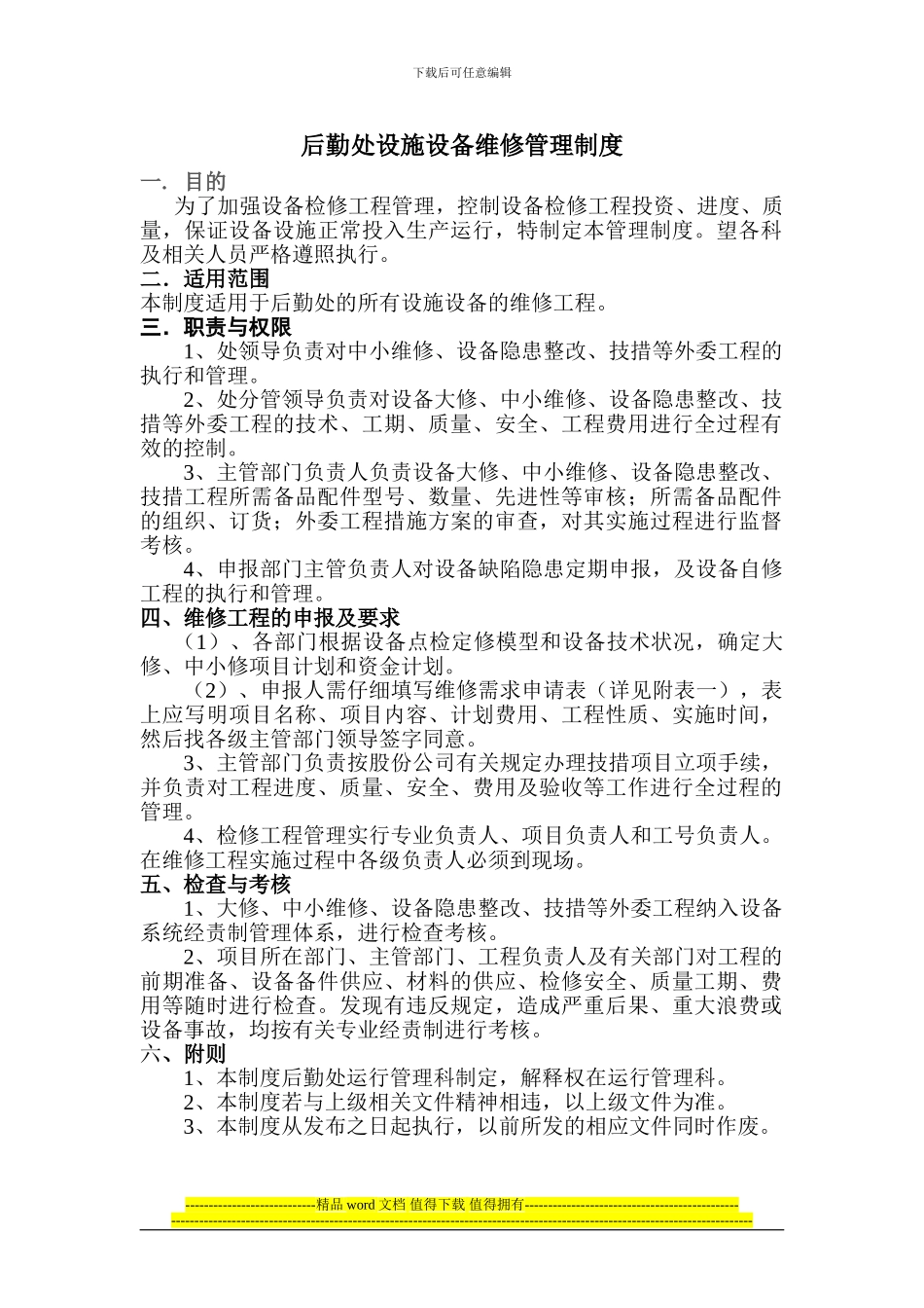 设备检修工程管理制度_第1页