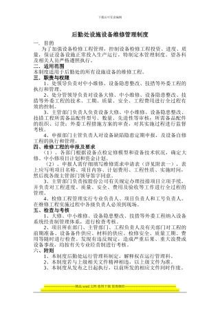 设备检修工程管理制度