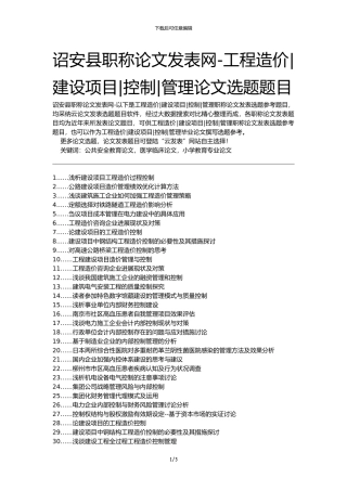 诏安县职称论文发表网-工程造价建设项目控制管理论文选题题目