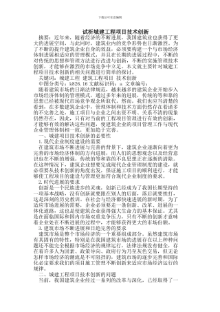 试析城建工程项目技术创新