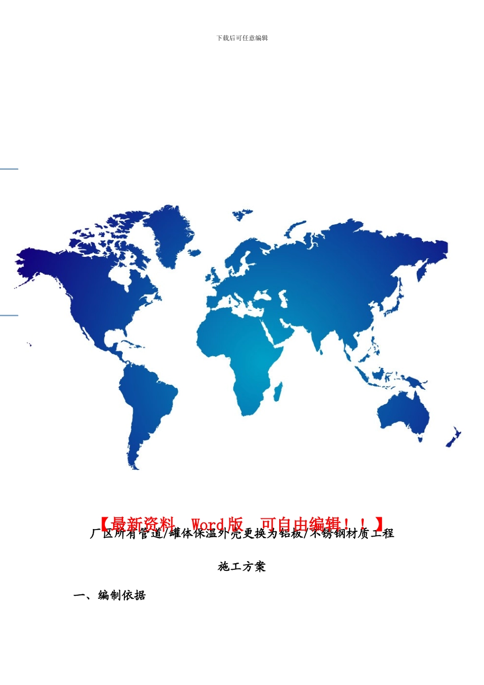 设备管道保温施工方案_第1页