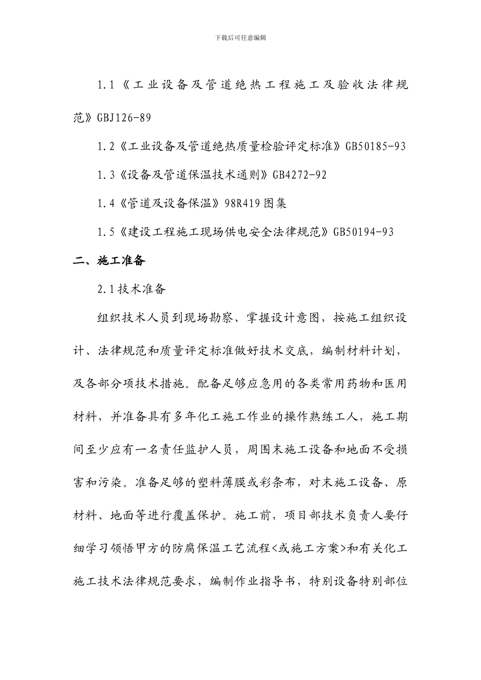 设备管道保温施工方案_第2页