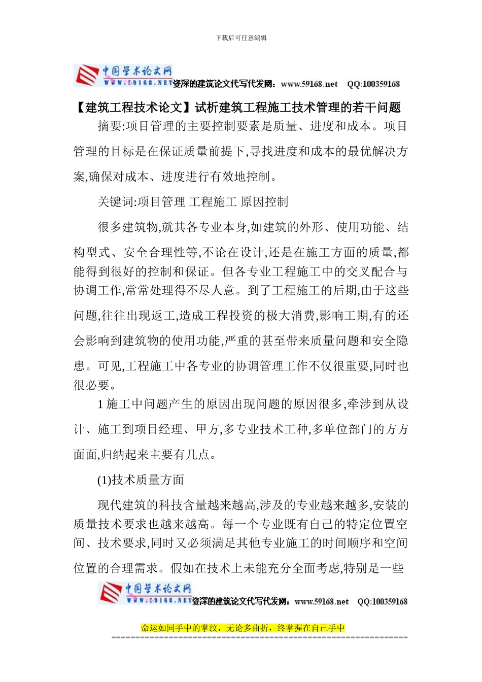 试析建筑工程施工技术管理的若干问题_第1页