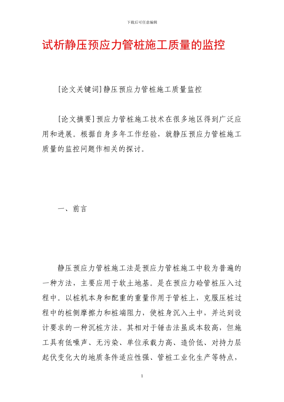 试析静压预应力管桩施工质量的监控_第1页