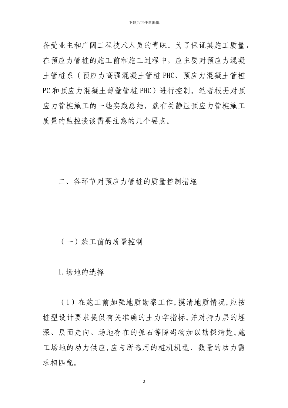 试析静压预应力管桩施工质量的监控_第2页