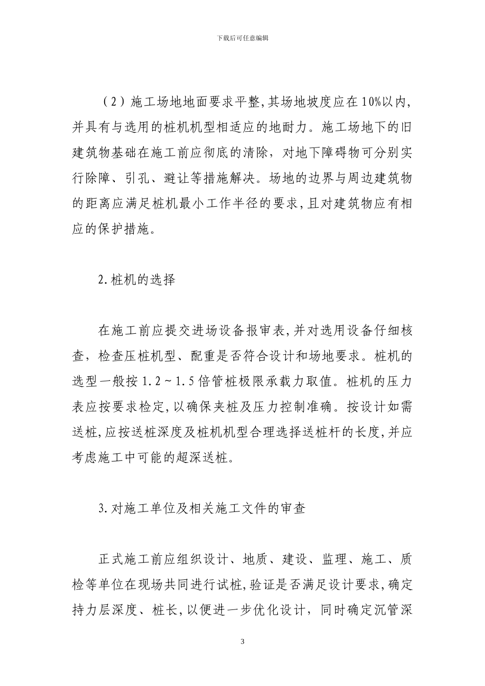 试析静压预应力管桩施工质量的监控_第3页