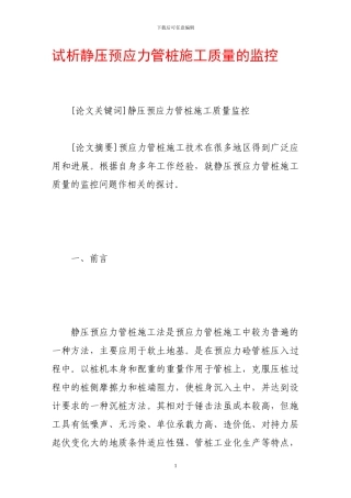 试析静压预应力管桩施工质量的监控