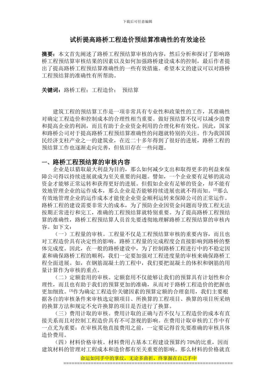 试析提高路桥工程造价预结算准确性的有效途径_第1页