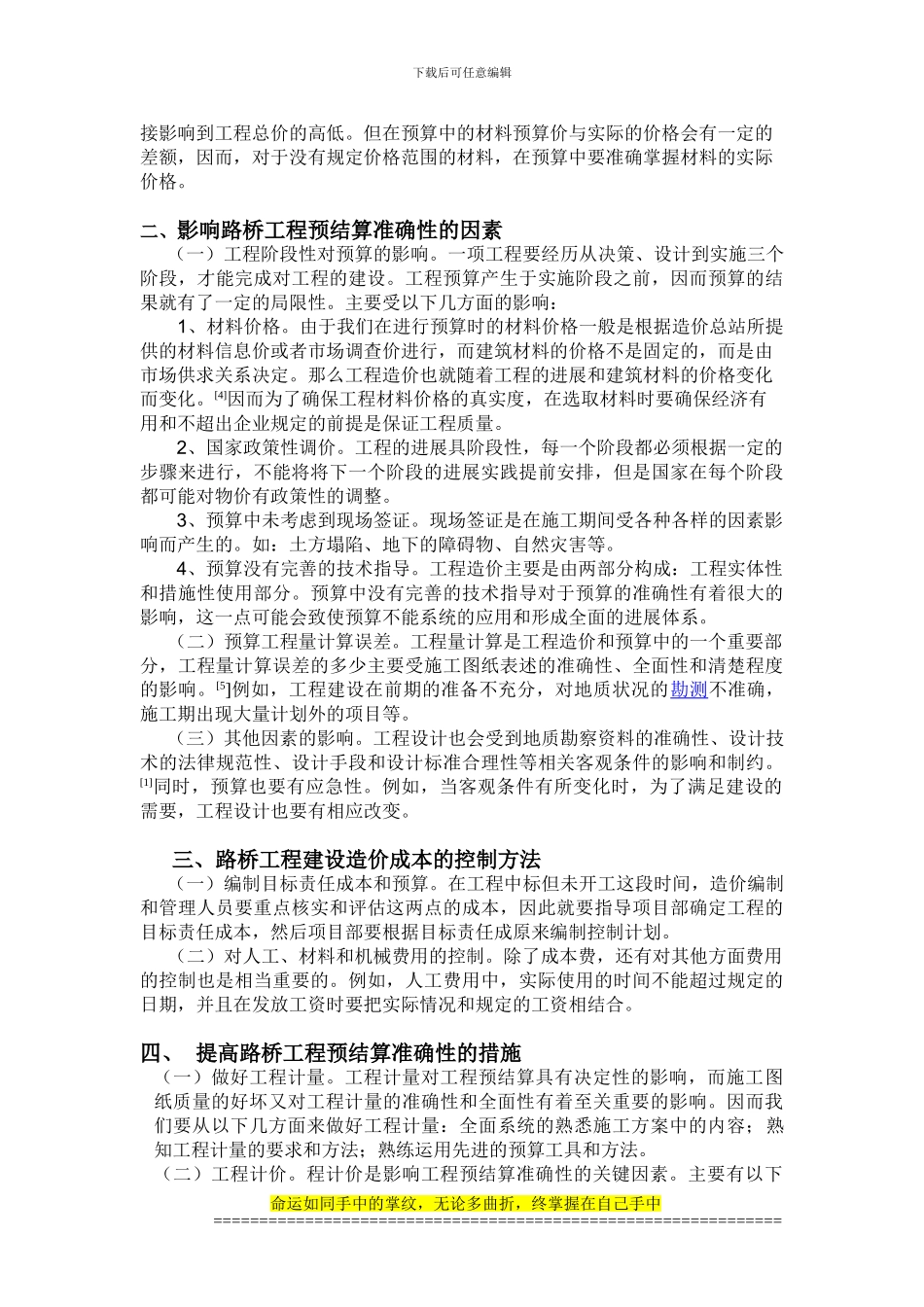 试析提高路桥工程造价预结算准确性的有效途径_第2页