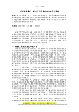 试析提高路桥工程造价预结算准确性的有效途径