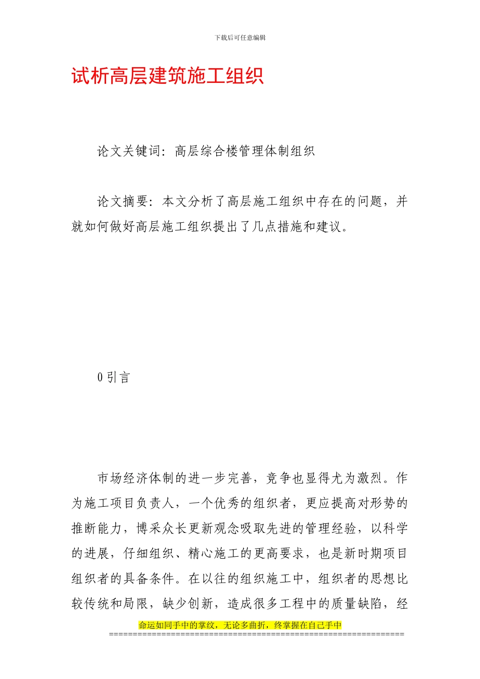 试析高层建筑施工组织_第1页