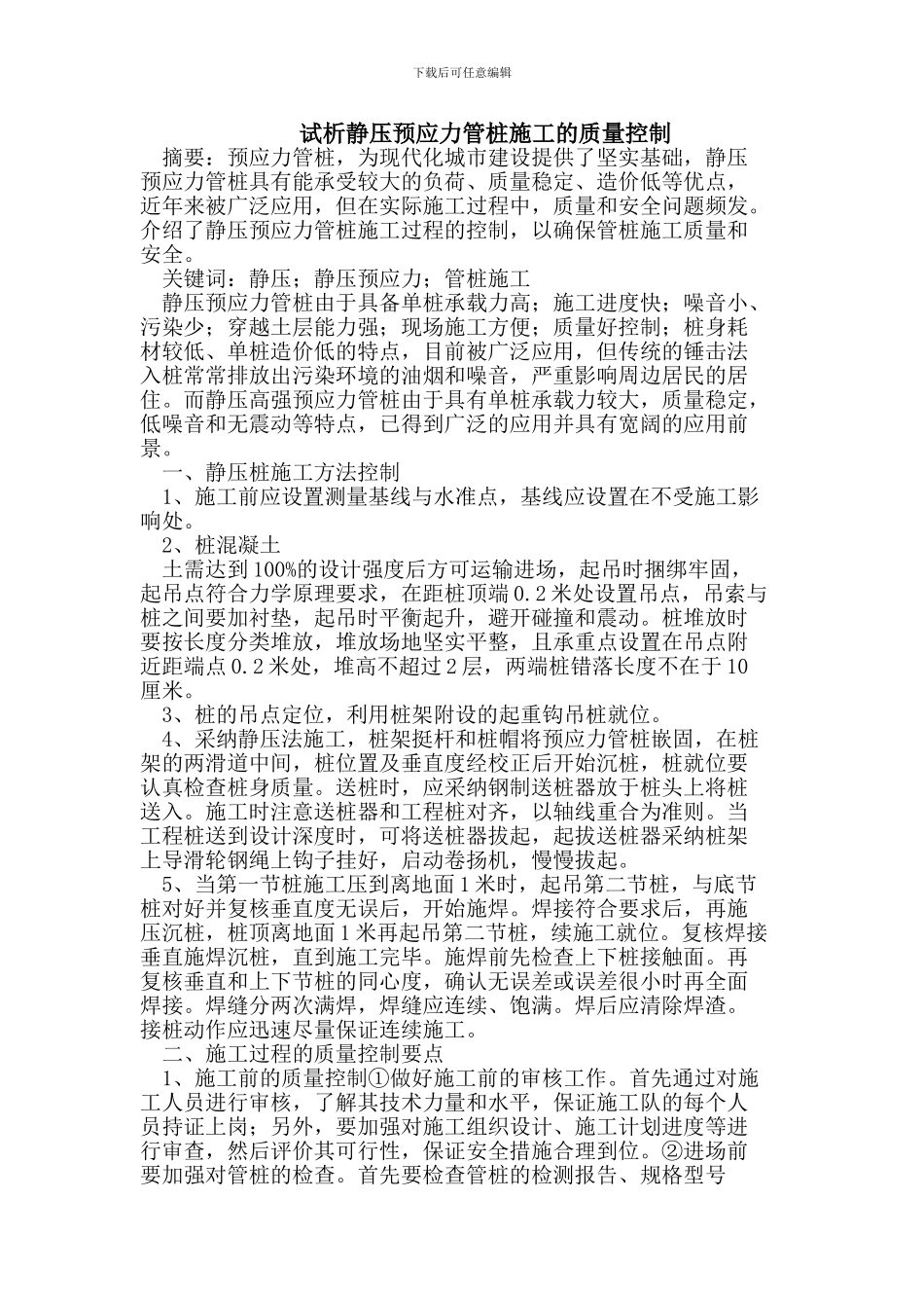 试析静压预应力管桩施工的质量控制_第1页