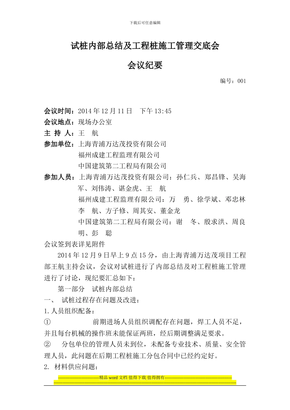 试桩内部总结及工程桩施工管理交底会议纪要_第1页