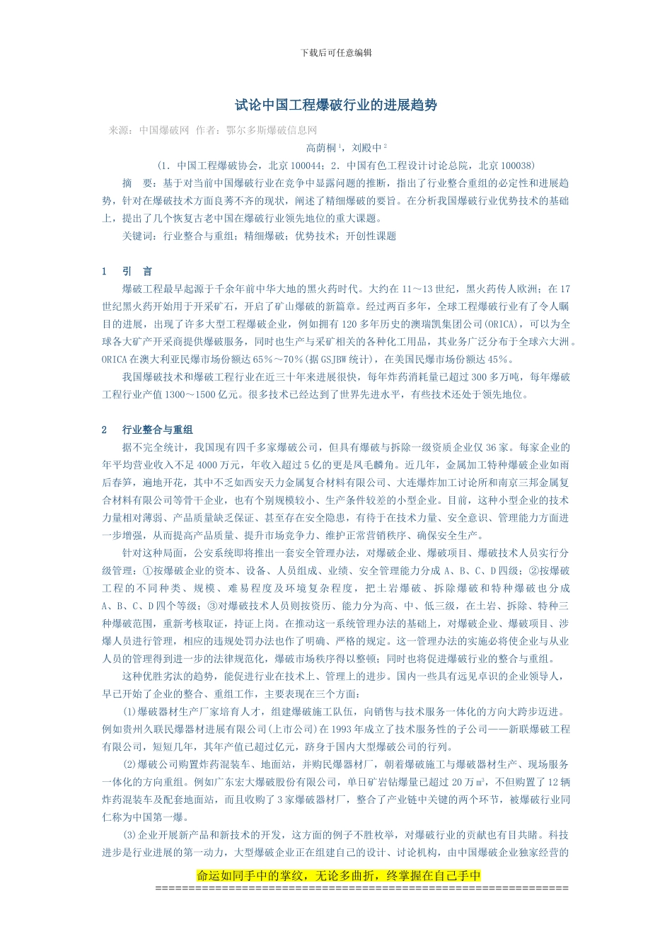 试论中国工程爆破行业的发展趋势_第1页