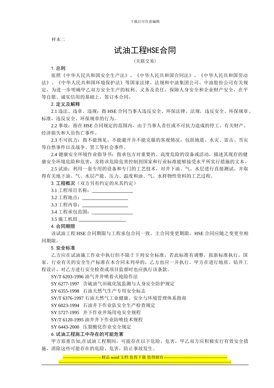 试油工程HSE合同_第1页