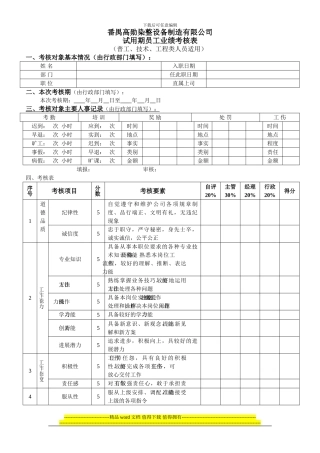 试用期员工业绩考核表(普工、技术、工程类