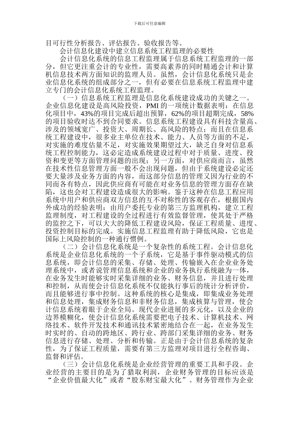 试论会计信息化建设中的工程监理_第3页