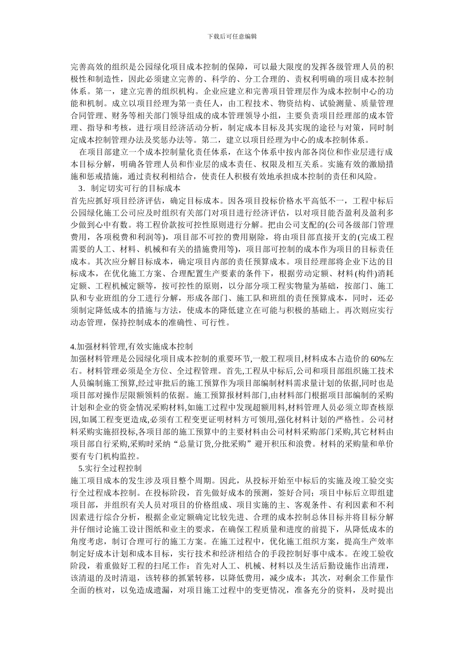 试论公园绿化施工项目成本控制策略_第2页