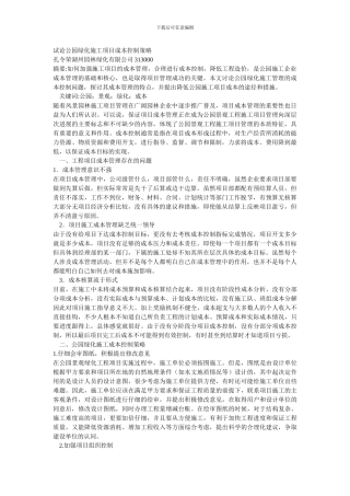 试论公园绿化施工项目成本控制策略