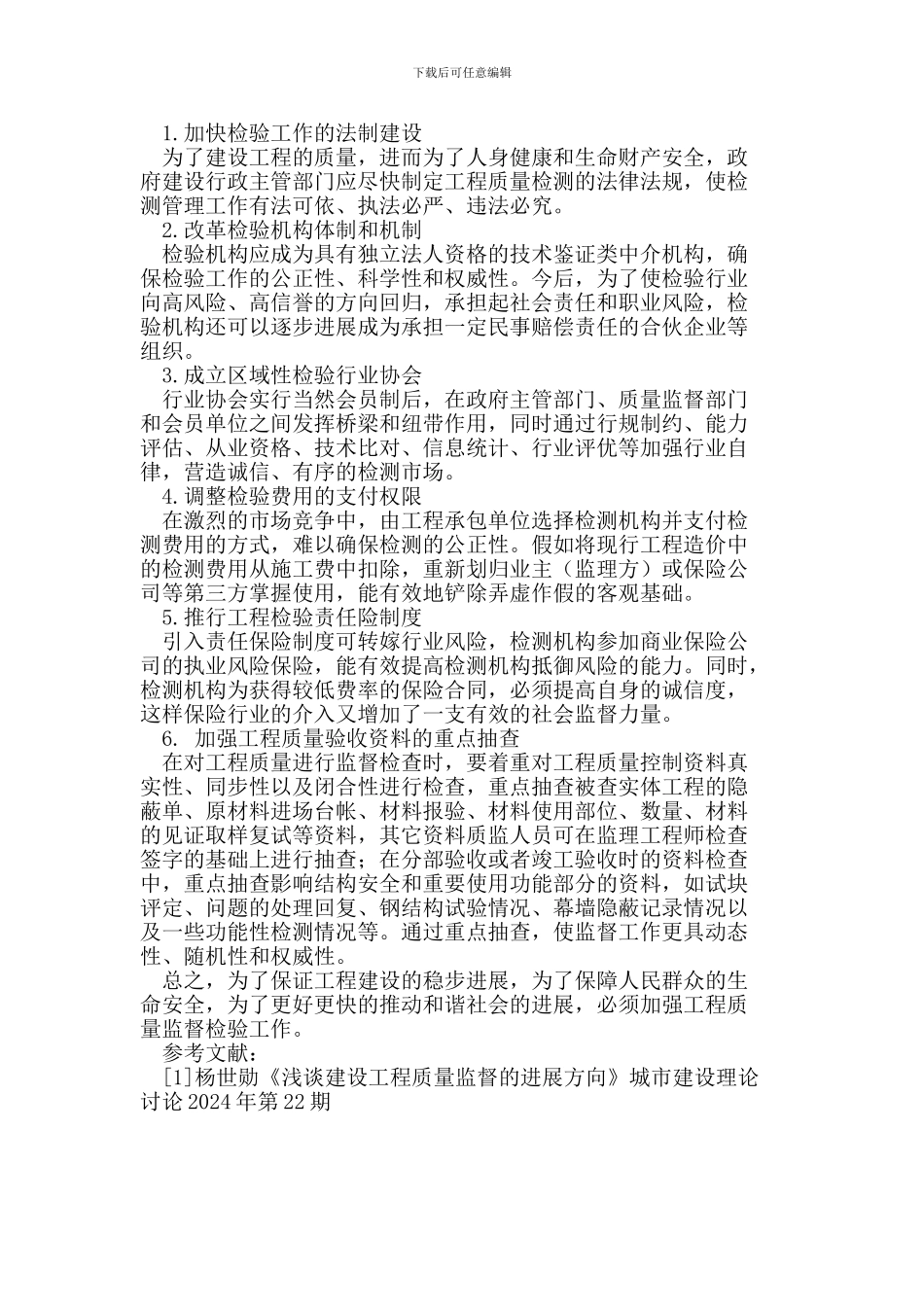 试论加强工程质量监督检验工作的必要性_第3页