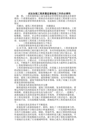 试论加强工程质量监督检验工作的必要性