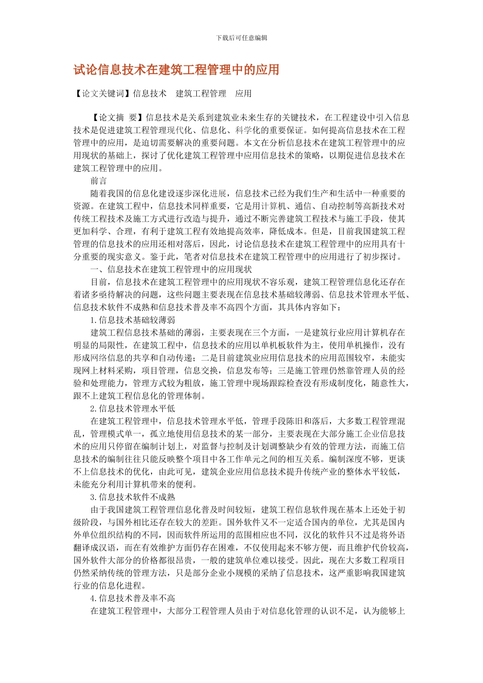 试论信息技术在建筑工程管理中的应用_第1页