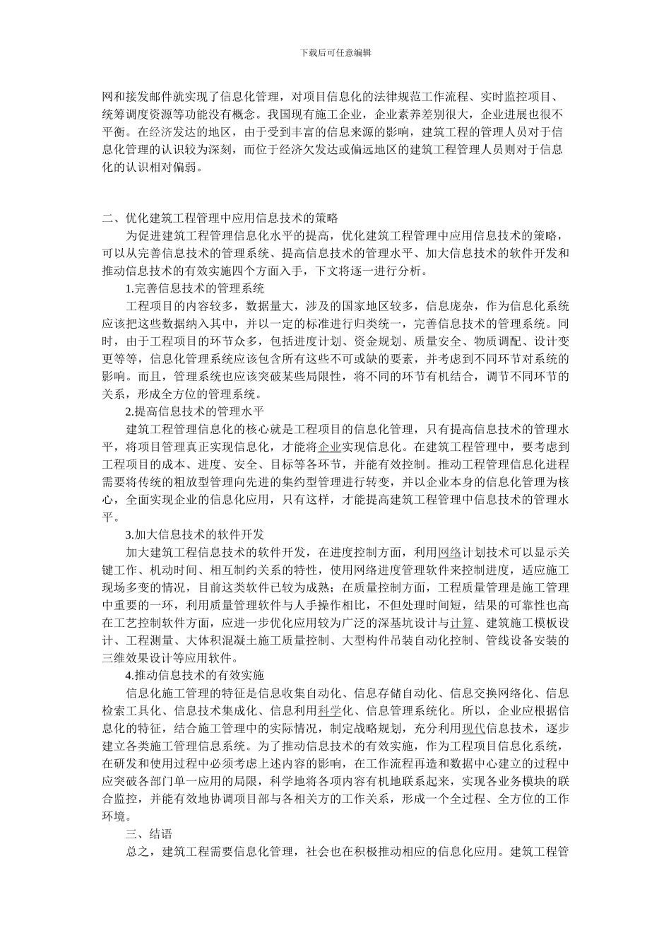 试论信息技术在建筑工程管理中的应用_第2页