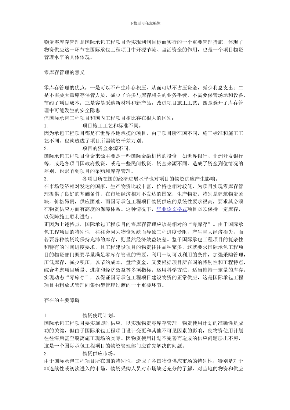 试论国际承包工程项目的物资零库存管理的实现_第1页