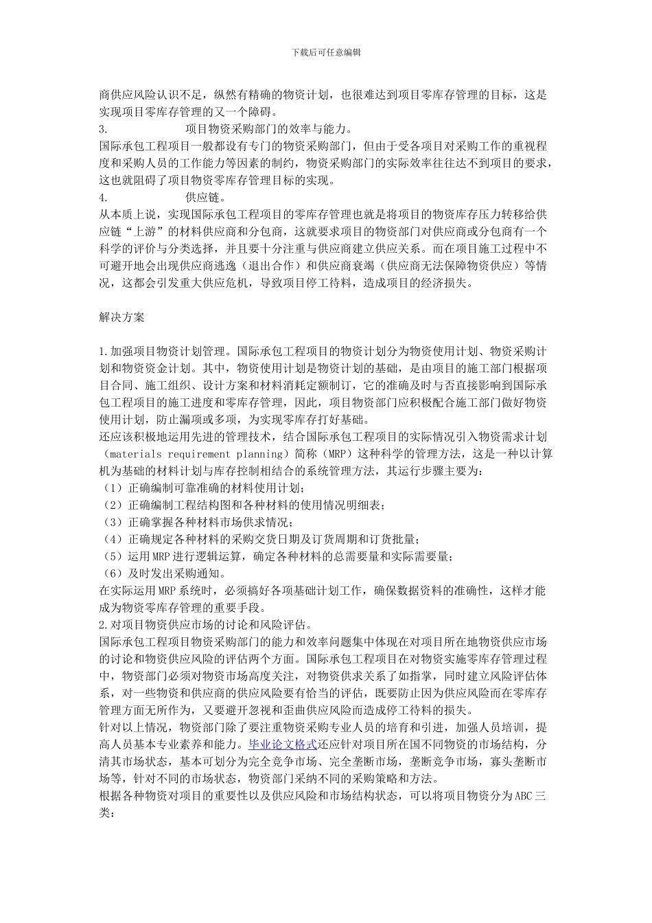 试论国际承包工程项目的物资零库存管理的实现_第2页