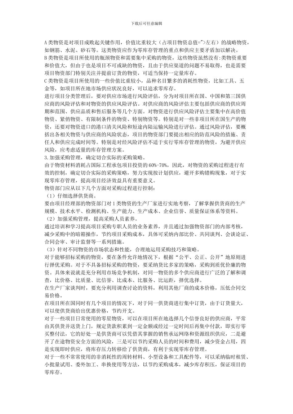 试论国际承包工程项目的物资零库存管理的实现_第3页
