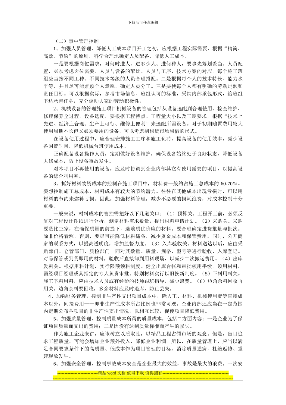 试论如何加强施工企业成本管理工作_第2页