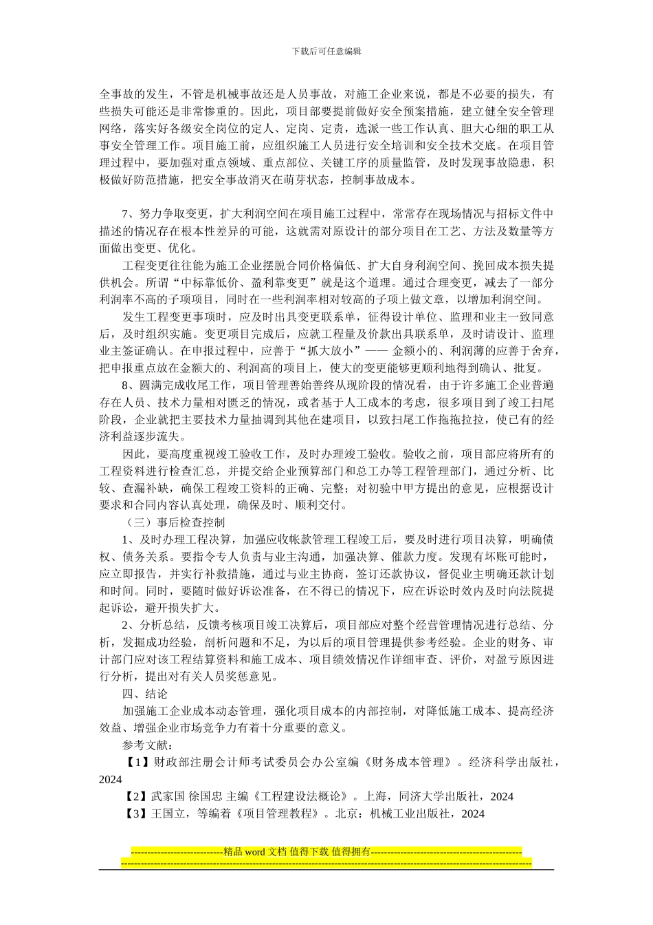 试论如何加强施工企业成本管理工作_第3页