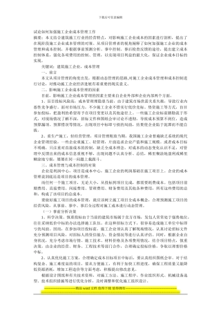 试论如何加强施工企业成本管理工作