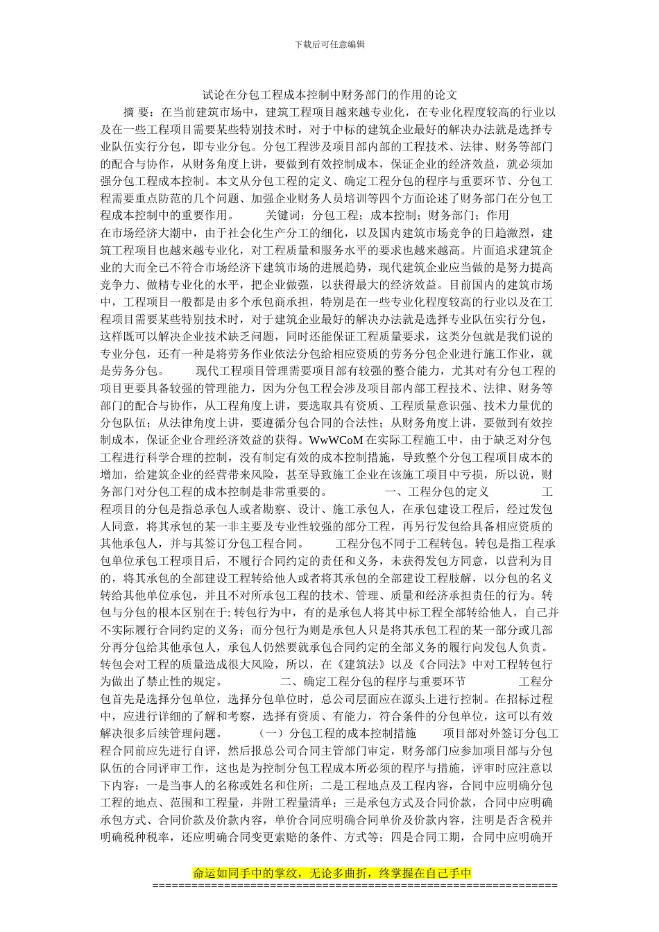 试论在分包工程成本控制中财务部门的作用的论文_第1页