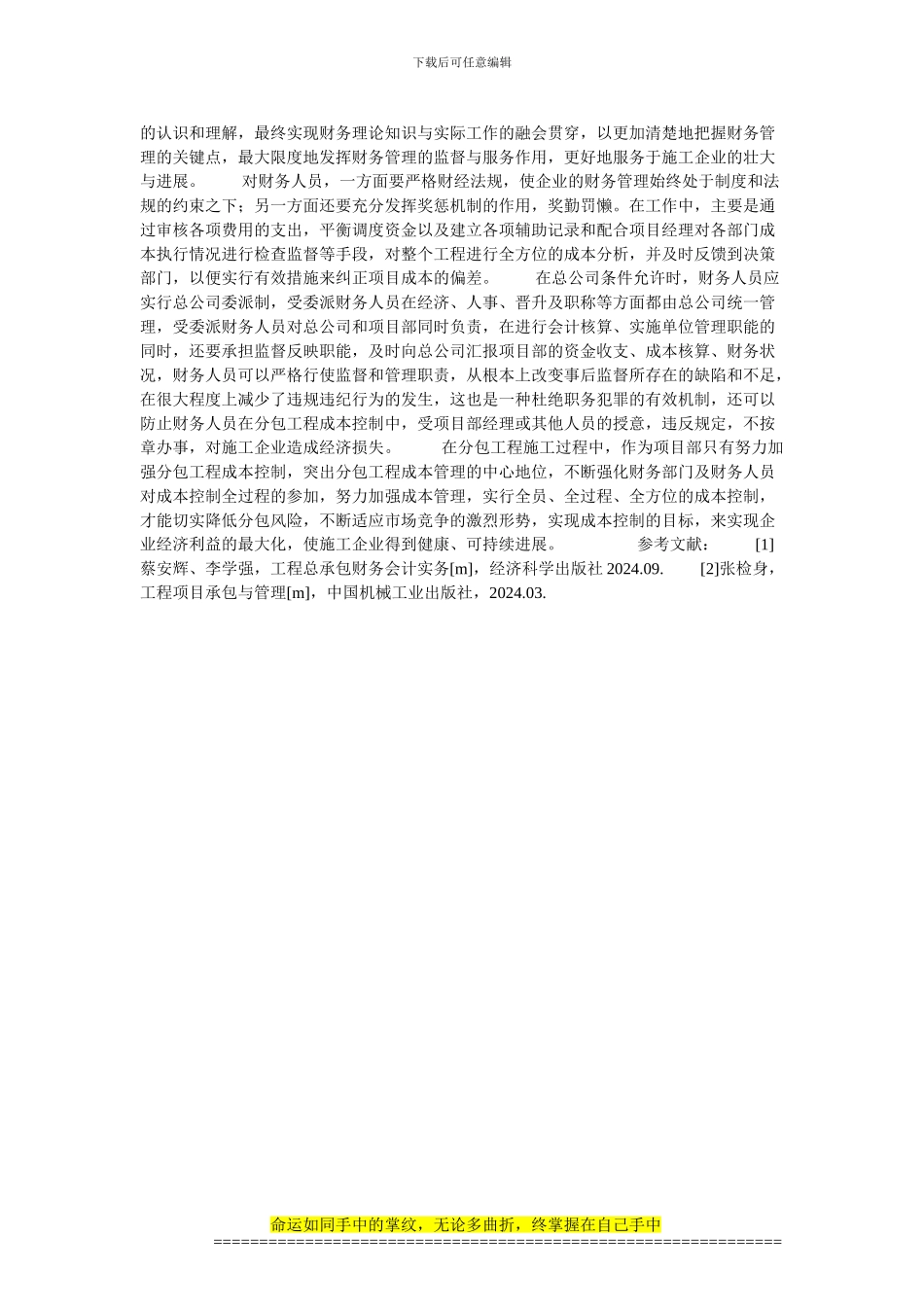 试论在分包工程成本控制中财务部门的作用的论文_第3页