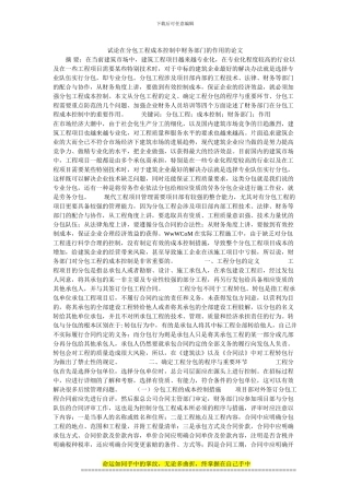 试论在分包工程成本控制中财务部门的作用的论文