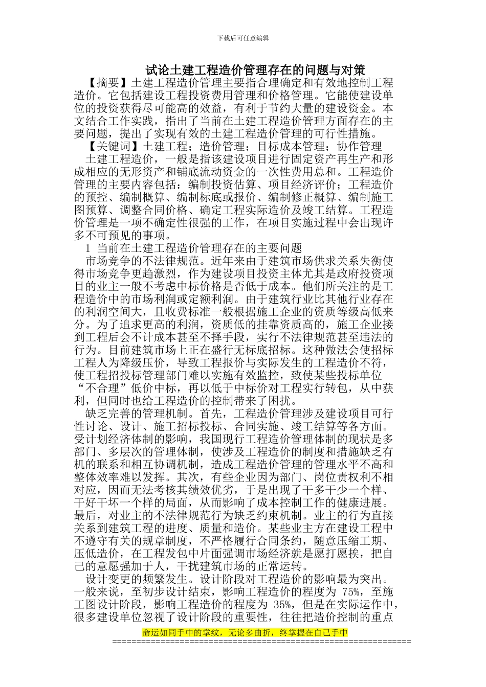 试论土建工程造价管理存在的问题与对策_第1页