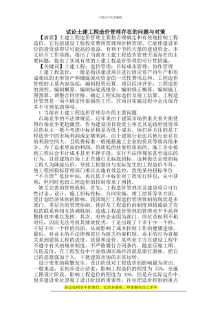 试论土建工程造价管理存在的问题与对策