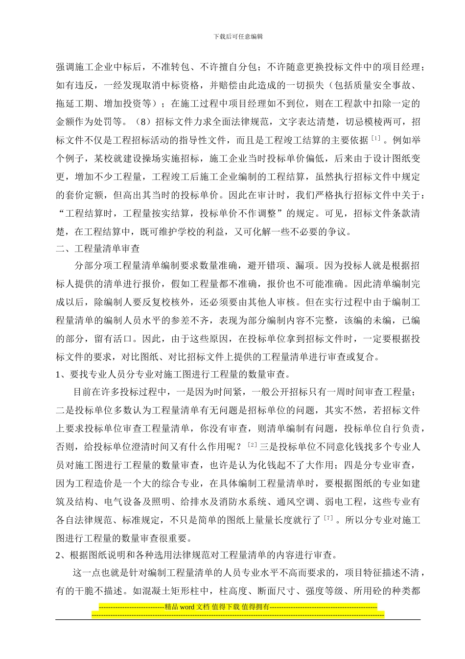 试论审计在工程招投标中的作用_第2页