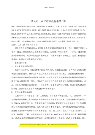 试论审计在工程招投标中的作用