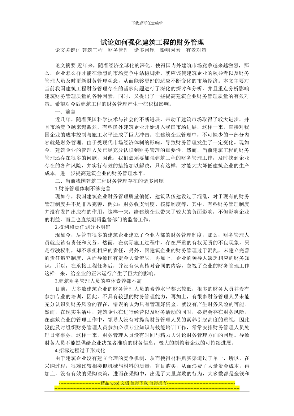 试论如何强化建筑工程的财务管理_第1页